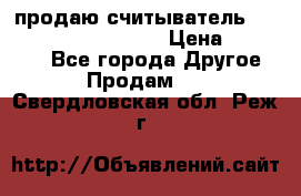 продаю считыватель 2,45ghz PARSEK pr-g07 › Цена ­ 100 000 - Все города Другое » Продам   . Свердловская обл.,Реж г.